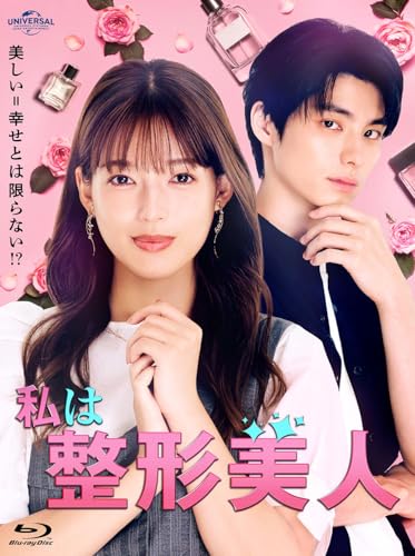 私は整形美人